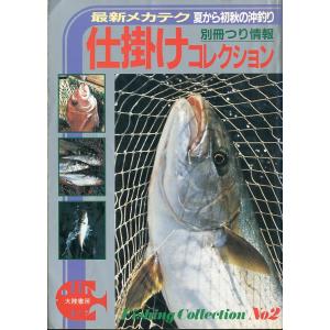 最新メカテク　夏から初秋の沖釣り「仕掛けコレクション」　