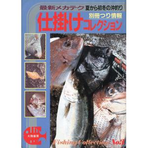 最新メカテク　夏から初冬の沖釣り「仕掛けコレクション」　　