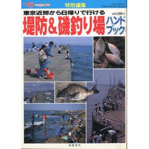 東京近郊から日帰りで行ける「堤防＆磯釣り場ハンドブック　＜送料無料＞｜pulsebit