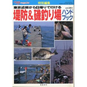 東京近郊から日帰りで行ける「堤防＆磯釣り場ハンドブック」