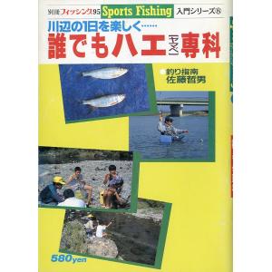 Sports Fishing 入門シリーズ9　川辺の1日を楽しく「誰でもハエ（ヤマベ）専科」　＜送料...