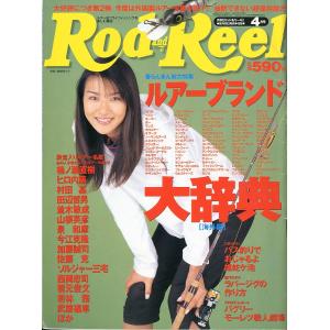 Rod and Reel 「ロッド＆リール」2004年4月号 表紙：あびる優 : さかな