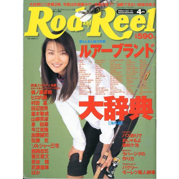Rod and Reel 「ロッド＆リール」1998年4月号　表紙：藤崎奈々子　＜送料込＞