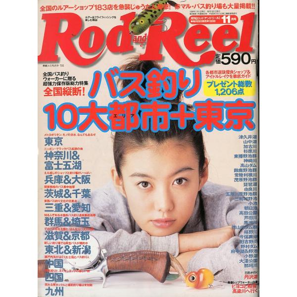 Rod and Reel 「ロッド＆リール」1998年11月号　表紙：ともさか　りえ　＜送料込＞