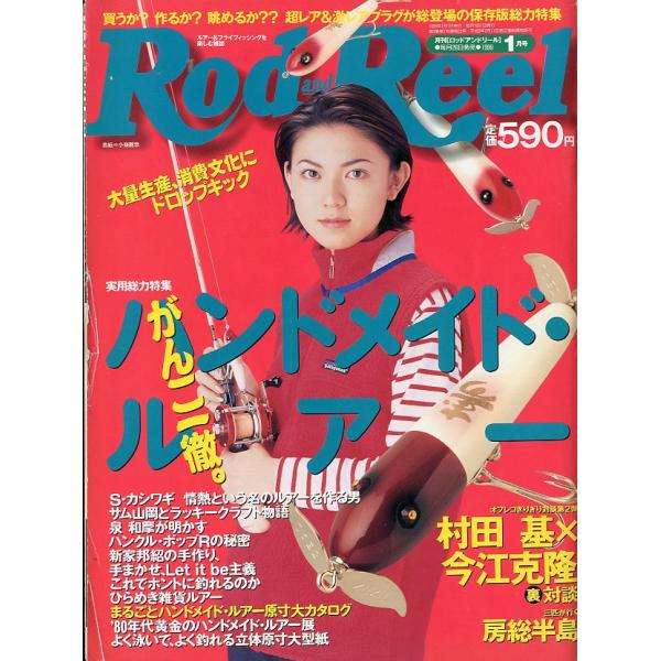 Rod and Reel 「ロッド＆リール」1999年1月号　表紙：小嶺麗奈　