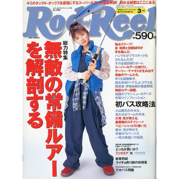 Rod and Reel 「ロッド＆リール」1999年3月号　表紙：吉野紗香　＜送料込＞