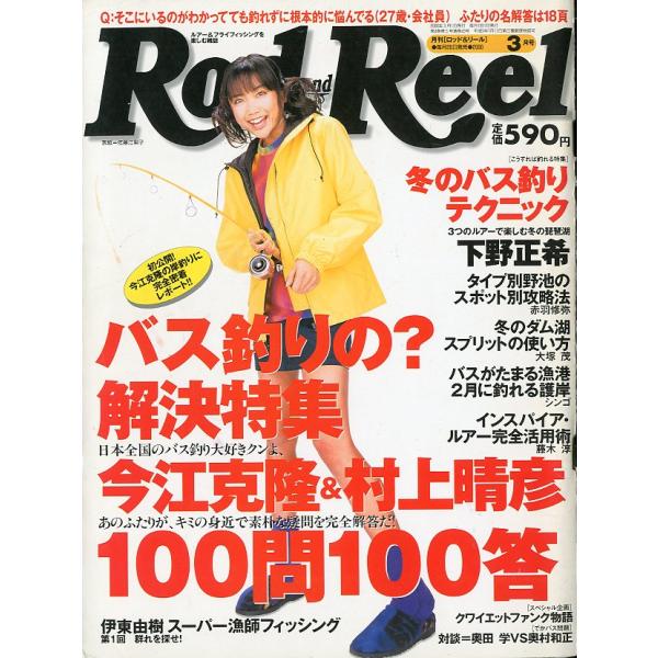 Rod and Reel 「ロッド＆リール」2000年3月号　表紙：佐藤江梨子　＜送料込＞
