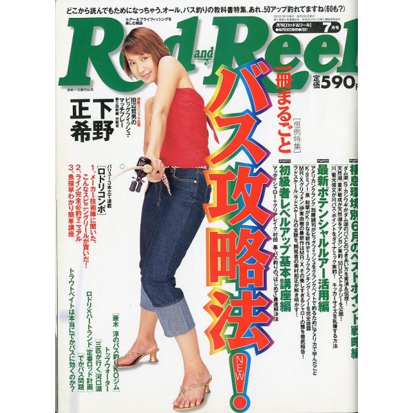 Rod and Reel 「ロッド＆リール」2001年7月号　表紙：加藤明日美　