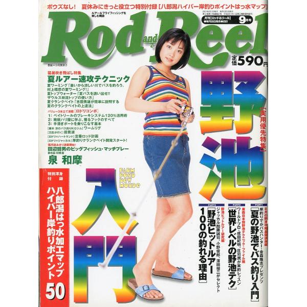 Rod and Reel 「ロッド＆リール」2001年9月号　表紙：小向美奈子　