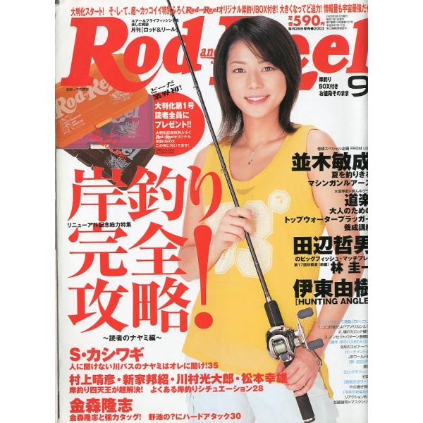 Rod and Reel 「ロッド＆リール」2003年9月号　表紙：吉岡美穂　付録なし　