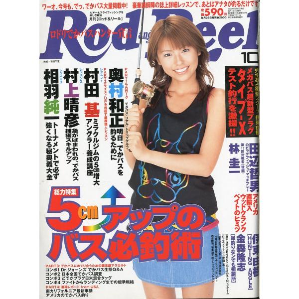 Rod and Reel 「ロッド＆リール」2003年10月号　表紙：若槻千夏　＜送料込＞