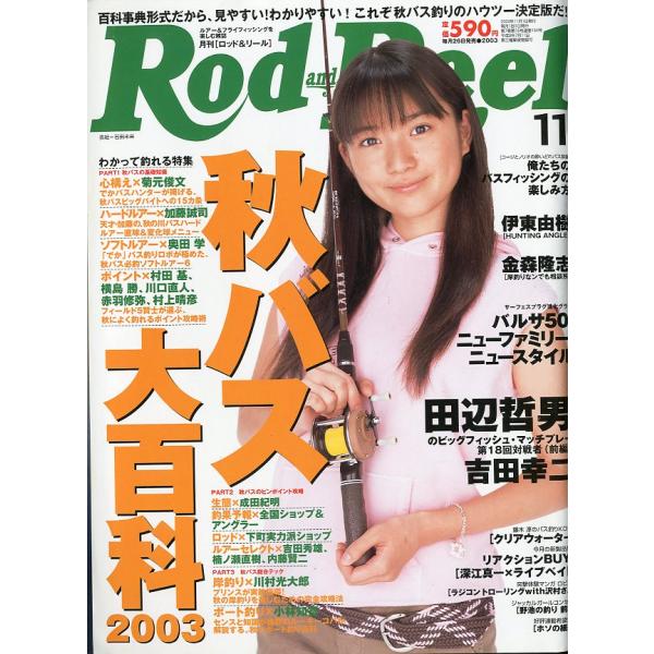 Rod and Reel 「ロッド＆リール」2003年11月号　表紙：石田未来