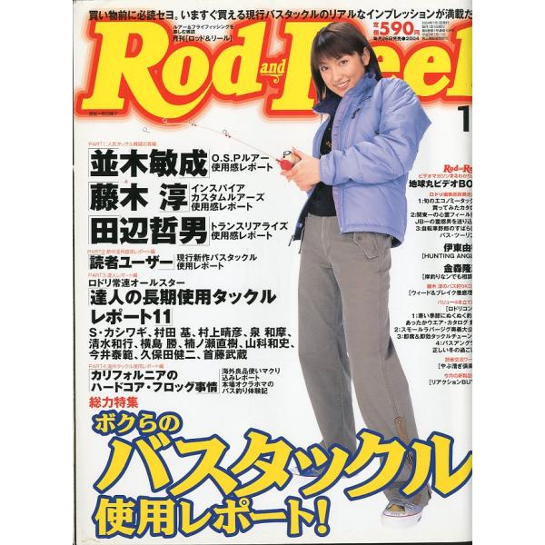 Rod and Reel 「ロッド＆リール」2004年1月号　表紙：熊田曜子　