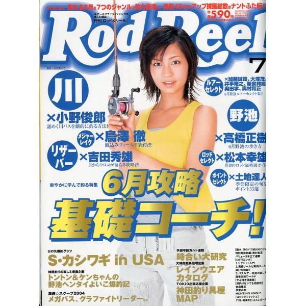 Rod and Reel 「ロッド＆リール」2004年７月号　表紙：安田美沙子　＜送料込＞