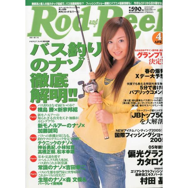 Rod and Reel 「ロッド＆リール」2005年4月号　表紙：夏川純　