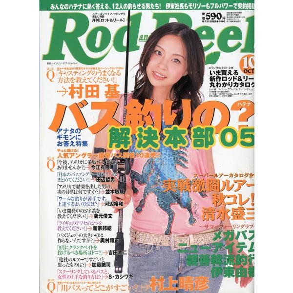 Rod and Reel 「ロッド＆リール」2005年10月号　表紙：インリン・オブ・ジョイトイ　＜...