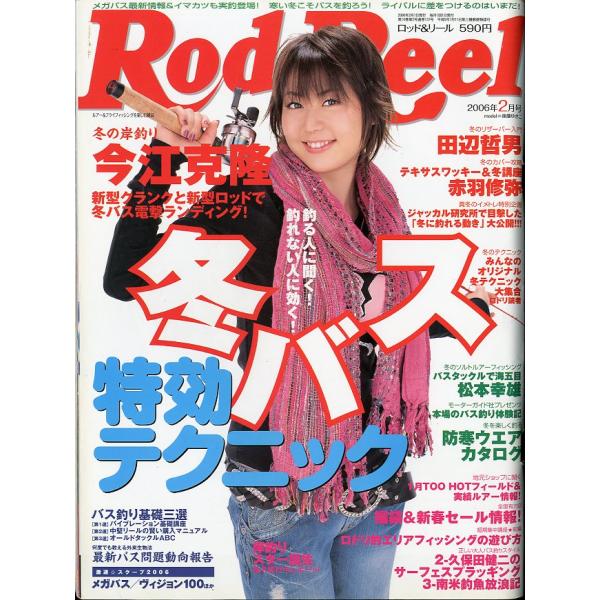 Rod and Reel 「ロッド＆リール」2006年2月号　表紙：後藤ゆきこ　