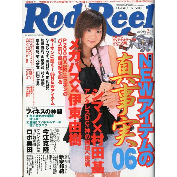 Rod and Reel 「ロッド＆リール」2006年3月号　表紙：ほしの あき　