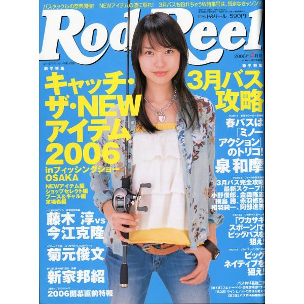 Rod and Reel 「ロッド＆リール」2006年4月号　表紙：戸田恵梨香　