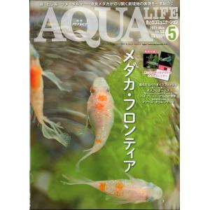 アクアライフ　　２０２３年５月号　通巻５９３号　−付録カレンダーなしー　　