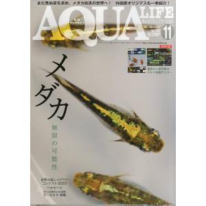アクアライフ　　２０２３年１１月号　通巻５９９号　−付録ポスターなしー　