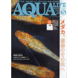 アクアライフ　　２０２２年５月号　通巻５８１号　−付録カレンダーなしー　