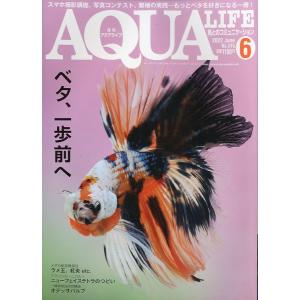 アクアライフ　　２０２２年６月号　通巻５８２号　