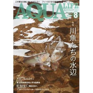 アクアライフ　　２０２２年８月号　通巻５８４号　