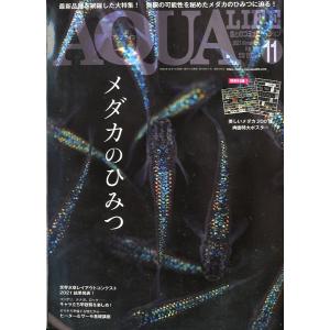 アクアライフ 2020年11月号 通巻563号 : さかなの本屋さん