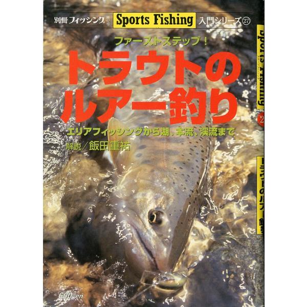 Sports Fishing 入門シリーズ27　ファーストステップ！　トラウトのルアー釣り　＜送料無...