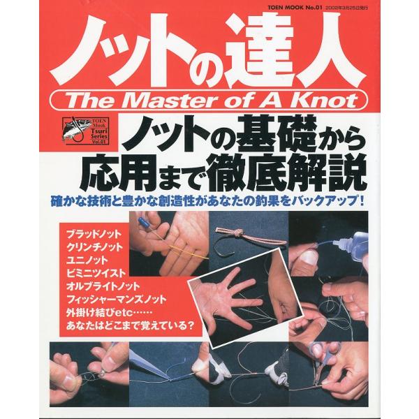 ノットの達人　ノットの基礎から応用まで徹底解説　