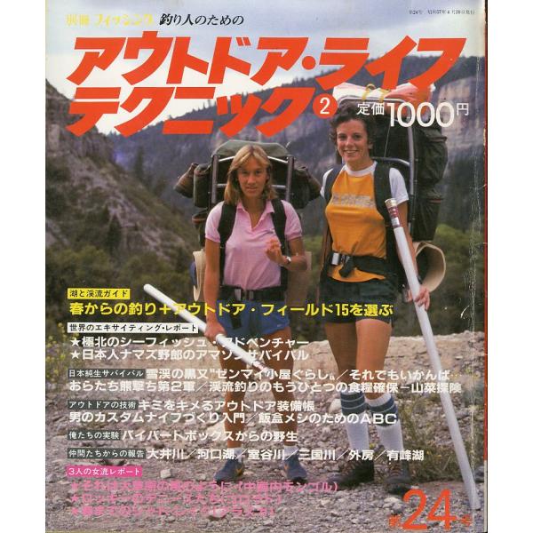 釣り人のためのアウトドア・ライフ・テクニック２　別冊フィッシング第２４号　