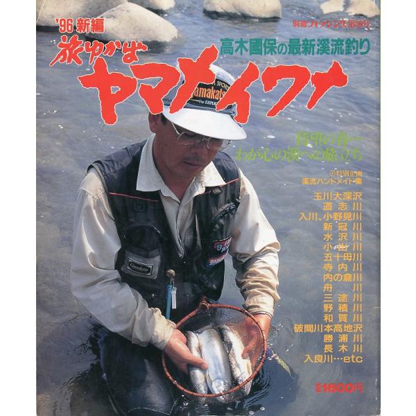 ’96新編　旅ゆかばヤマメ、イワナ　別冊フィッシング第30号　　