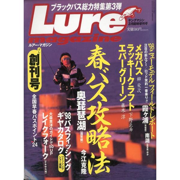 ルアー・マガジン　プレ創刊号　1998年3月