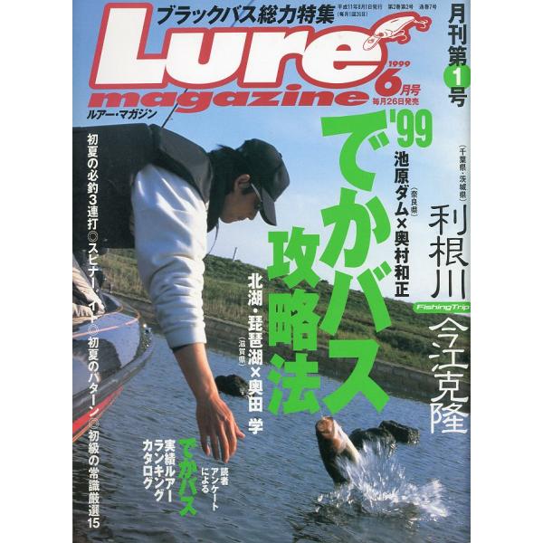 ルアー・マガジン　月刊第1号　1999年6月号　