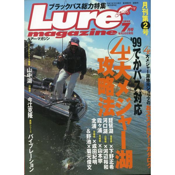 ルアー・マガジン　月刊第2号　1999年7月号