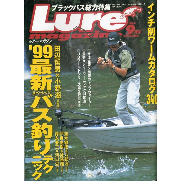 ルアー・マガジン　1999年9月号・通巻10号　