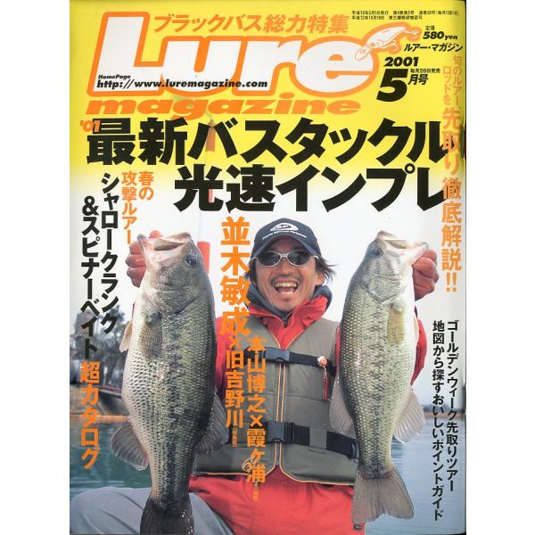 ルアー・マガジン　2001年5月号・通巻30号　