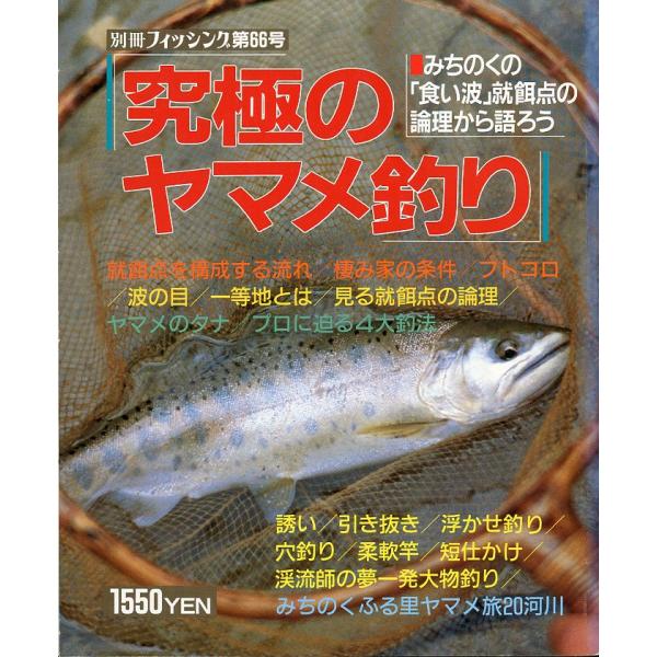 別冊フィッシング 第66号　「究極のヤマメ釣り」