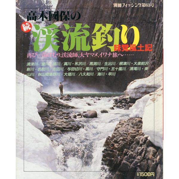 別冊フィッシング 第63号　「高木國保の続・渓流釣り」味覚風土記