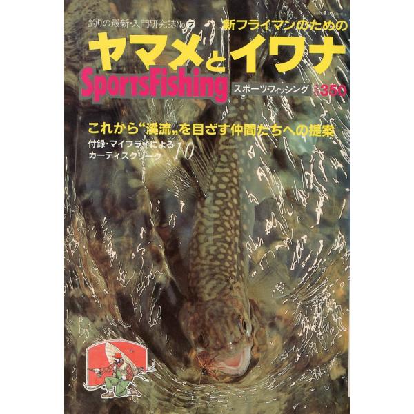Sports Fishing 　新フライマンのためのヤマメとイワナ