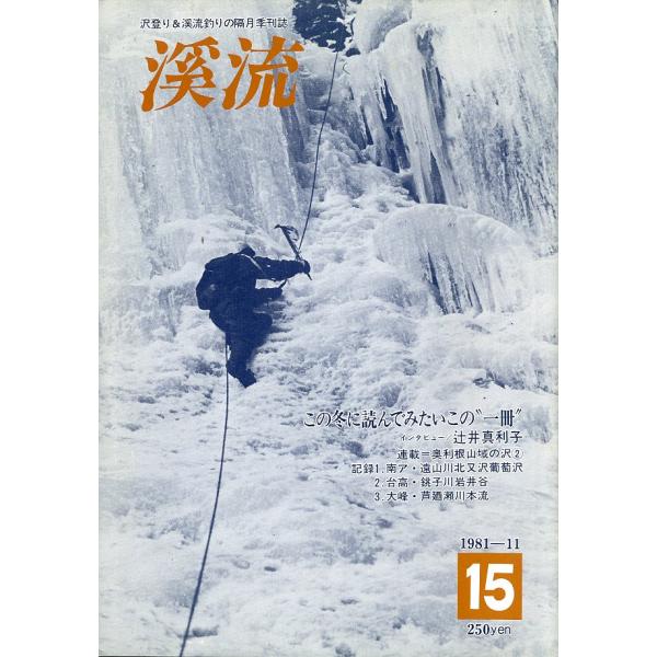 渓流　　Ｎｏ．１５　１９８１年１１月