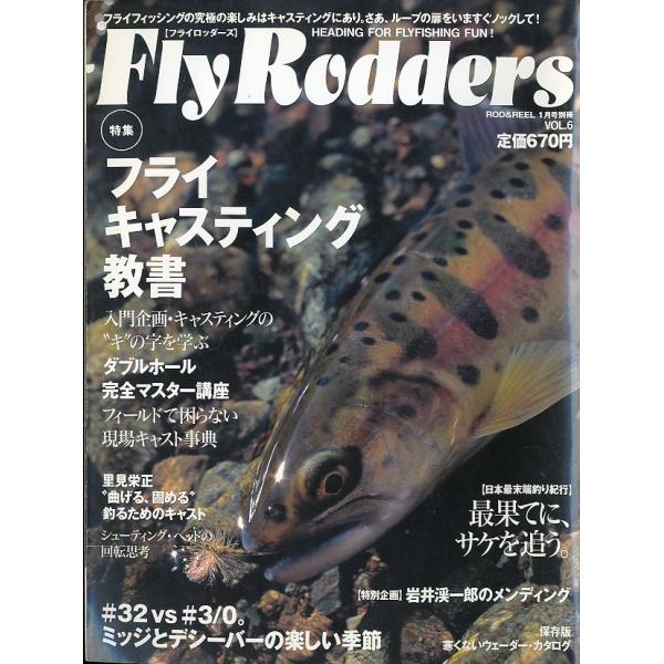 Ｆｌｙ　Ｒｏｄｄｅｒｓ（フライロッダーズ）  2000年１月・ＶＯＬ．6　