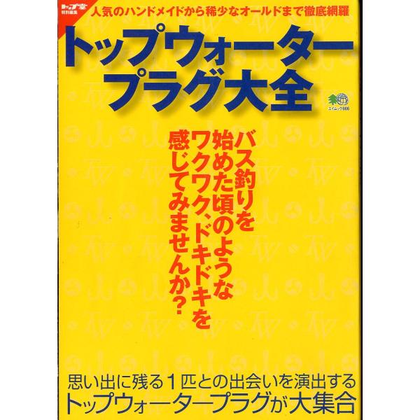 トップウォータープラグ大全