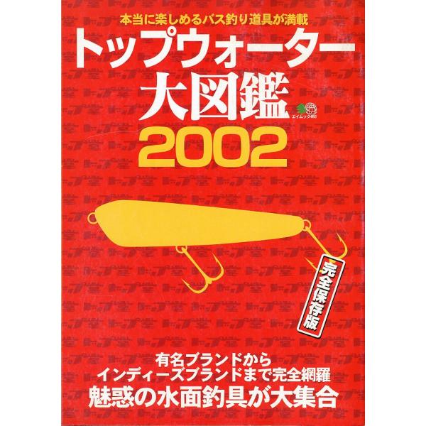 トップウォーター大図鑑2002　−本当に楽しめるバス釣り道具が満載ー