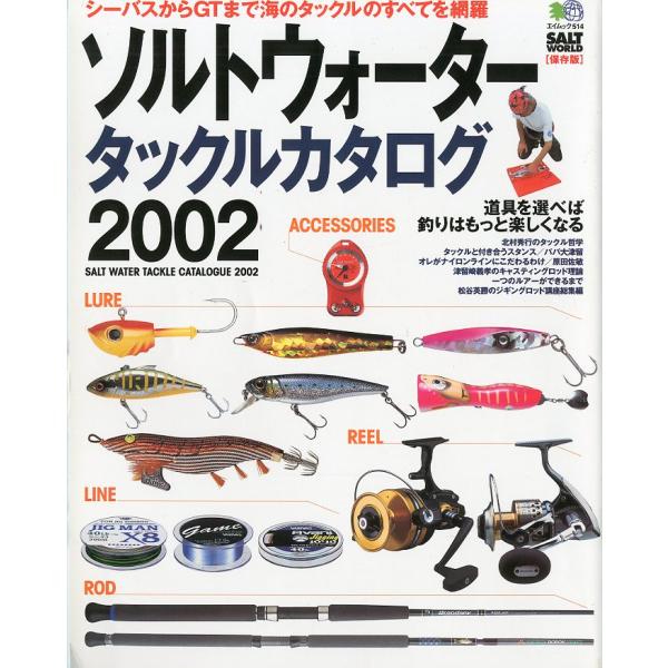 ソルトウォータータックルカタログ　２００２