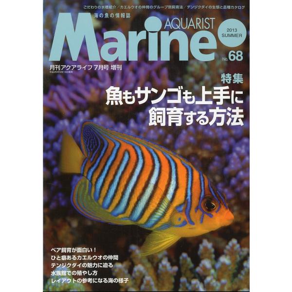 マリン・アクアリスト　Ｎｏ.68