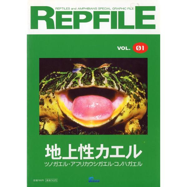 REPFILE　レプファイル　Vol.01　「地上性カエル」