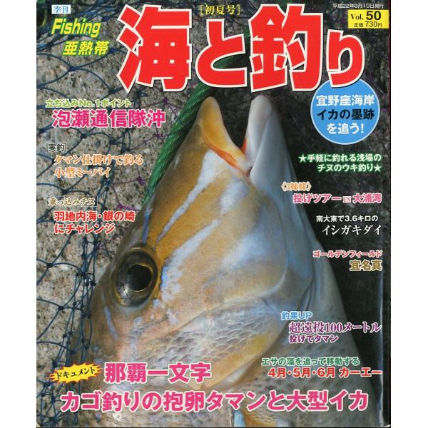 Fishing亜熱帯　海と釣り　Vol．50