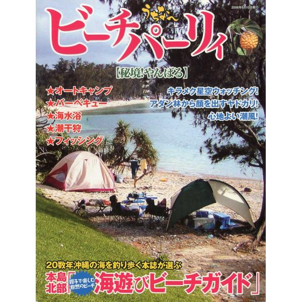 ーフィッシング亜熱帯別冊ー　うちな〜　ビーチパーリィ　[秘境やんばる 海遊びビーチガイド]